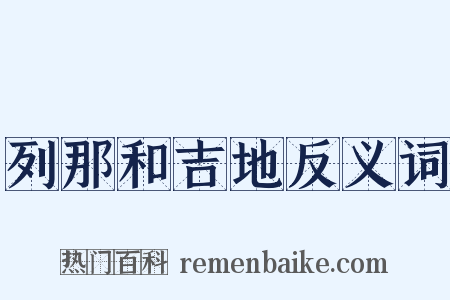 列那和吉地反义词是什么意思的图片